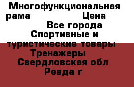 Многофункциональная рама AR084.1x100 › Цена ­ 33 480 - Все города Спортивные и туристические товары » Тренажеры   . Свердловская обл.,Ревда г.